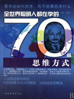 cover image of 全世界聪明人都在学的70种思维方式 (70 Thinking Modes Popular among Global Smart People)